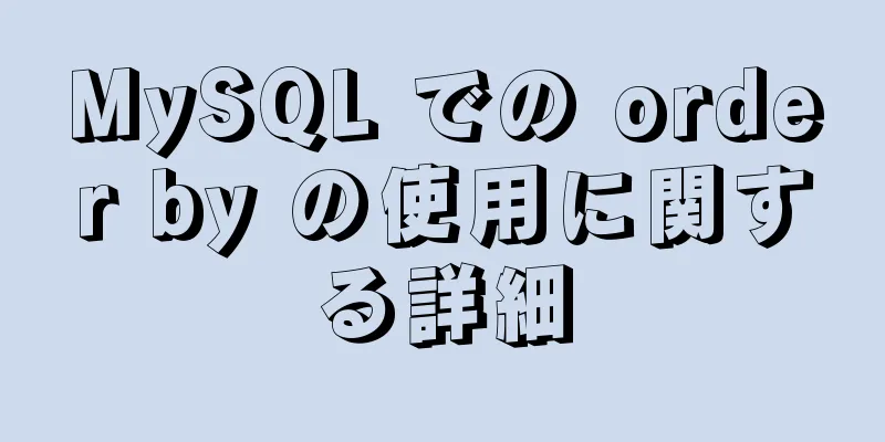 MySQL での order by の使用に関する詳細