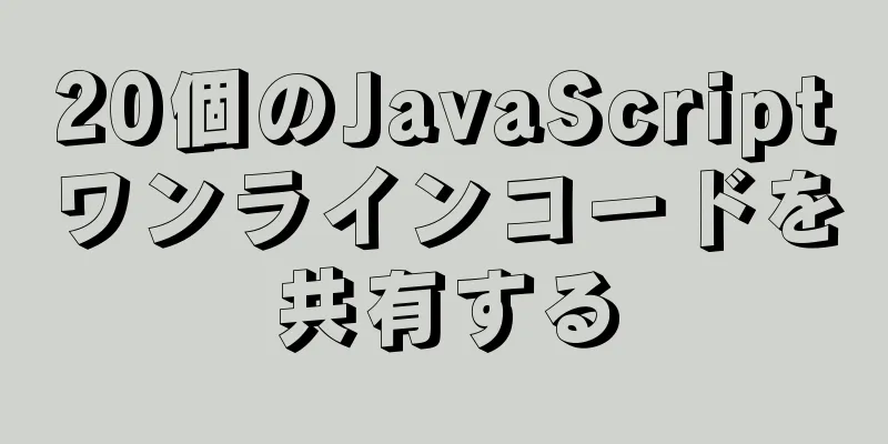 20個のJavaScriptワンラインコードを共有する