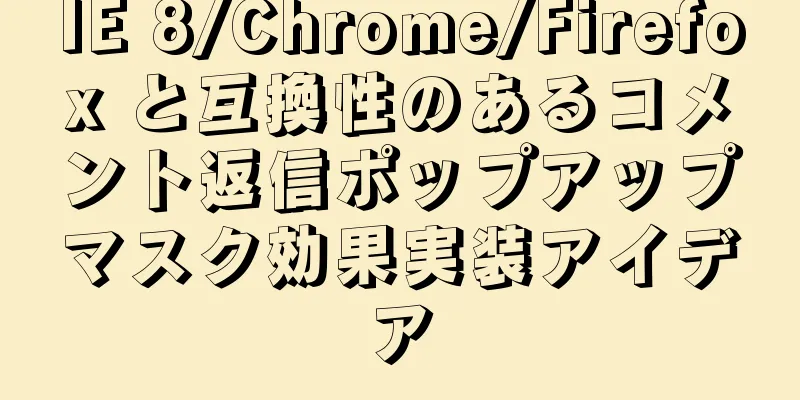 IE 8/Chrome/Firefox と互換性のあるコメント返信ポップアップマスク効果実装アイデア