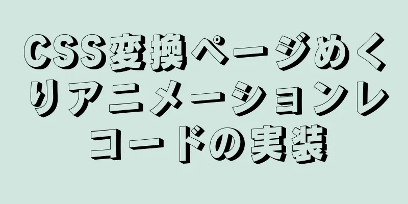 CSS変換ページめくりアニメーションレコードの実装