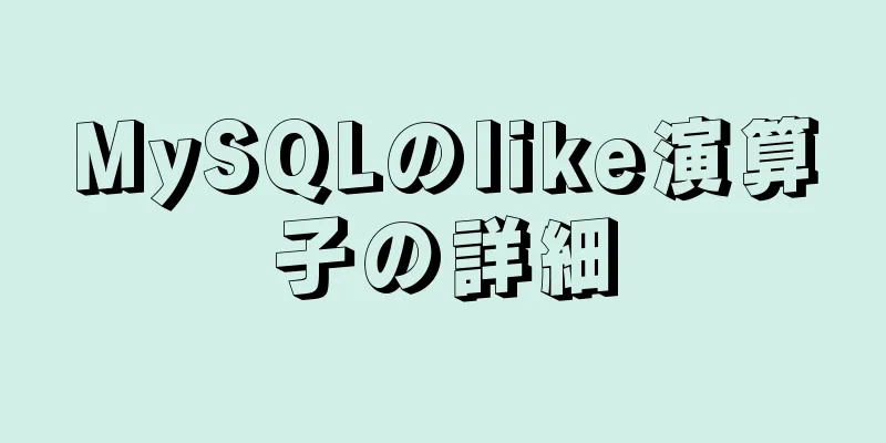 MySQLのlike演算子の詳細