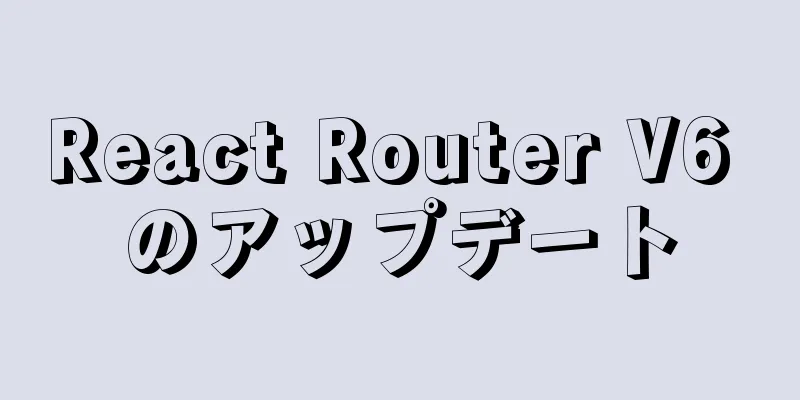 React Router V6 のアップデート