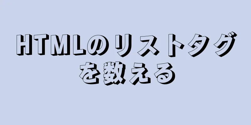 HTMLのリストタグを数える