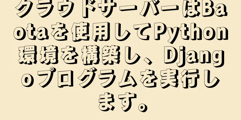 クラウドサーバーはBaotaを使用してPython環境を構築し、Djangoプログラムを実行します。