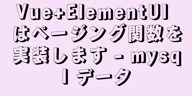 Vue+ElementUI はページング関数を実装します - mysql データ