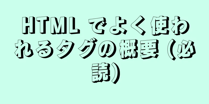 HTML でよく使われるタグの概要 (必読)