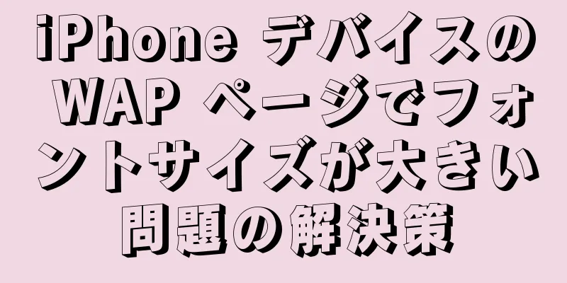 iPhone デバイスの WAP ページでフォントサイズが大きい問題の解決策