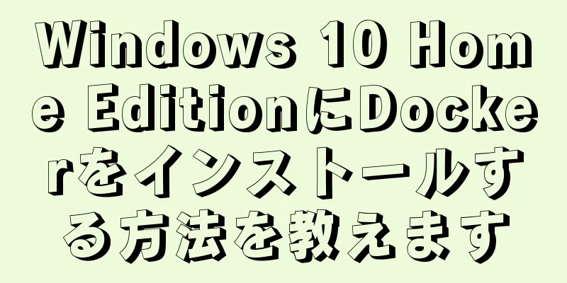 Windows 10 Home EditionにDockerをインストールする方法を教えます