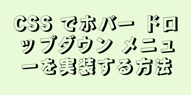 CSS でホバー ドロップダウン メニューを実装する方法