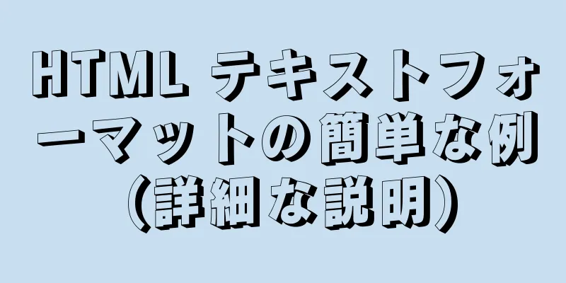 HTML テキストフォーマットの簡単な例 (詳細な説明)