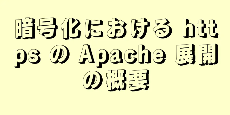 暗号化における https の Apache 展開の概要