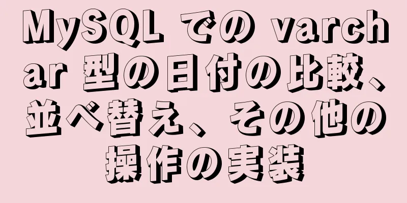 MySQL での varchar 型の日付の比較、並べ替え、その他の操作の実装