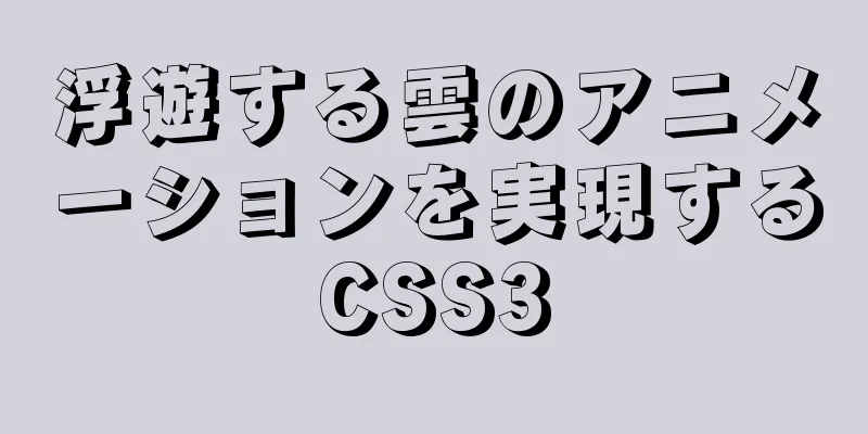 浮遊する雲のアニメーションを実現するCSS3