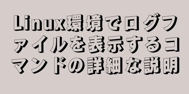 Linux環境でログファイルを表示するコマンドの詳細な説明