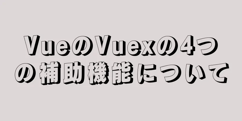 VueのVuexの4つの補助機能について