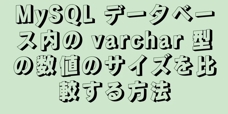 MySQL データベース内の varchar 型の数値のサイズを比較する方法