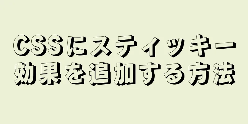 CSSにスティッキー効果を追加する方法