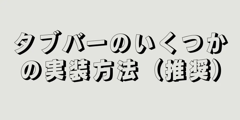 タブバーのいくつかの実装方法（推奨）