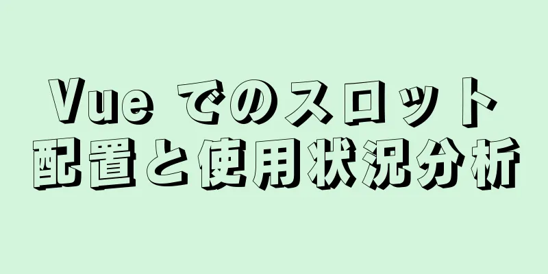 Vue でのスロット配置と使用状況分析