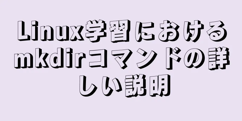 Linux学習におけるmkdirコマンドの詳しい説明