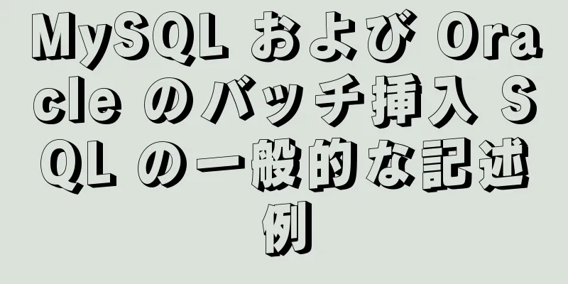 MySQL および Oracle のバッチ挿入 SQL の一般的な記述例