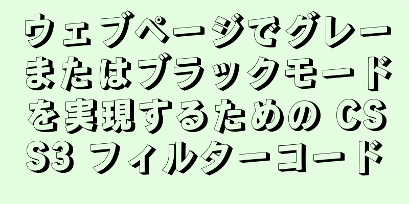 ウェブページでグレーまたはブラックモードを実現するための CSS3 フィルターコード