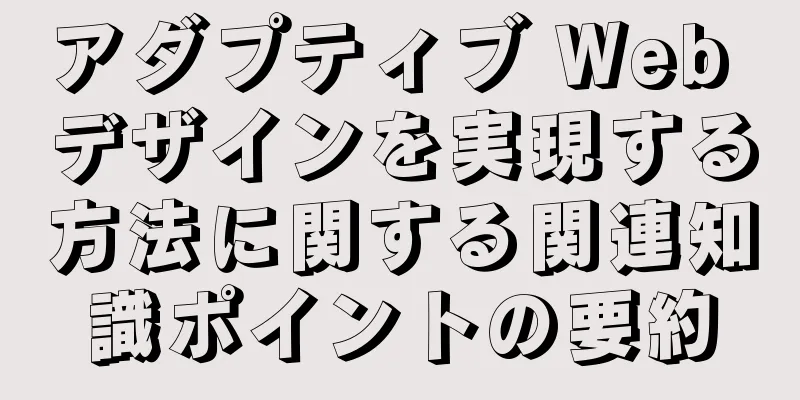 アダプティブ Web デザインを実現する方法に関する関連知識ポイントの要約