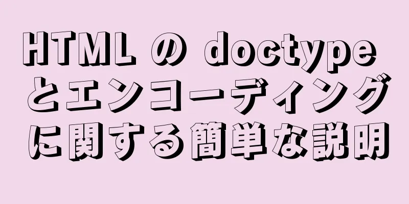 HTML の doctype とエンコーディングに関する簡単な説明