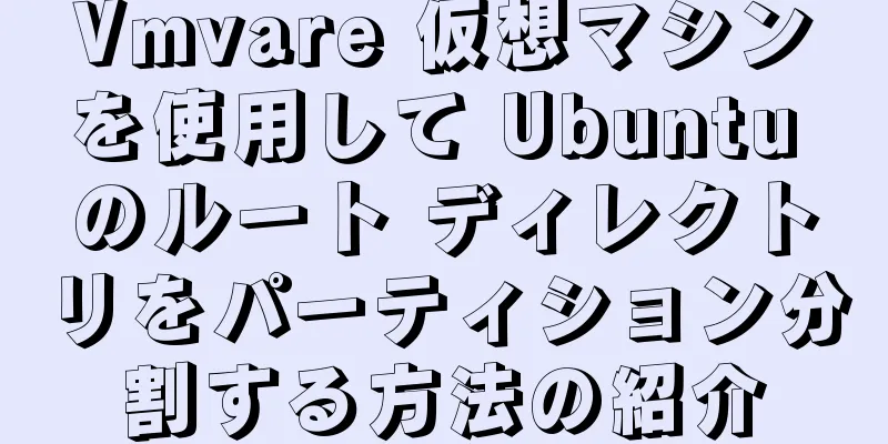 Vmvare 仮想マシンを使用して Ubuntu のルート ディレクトリをパーティション分割する方法の紹介