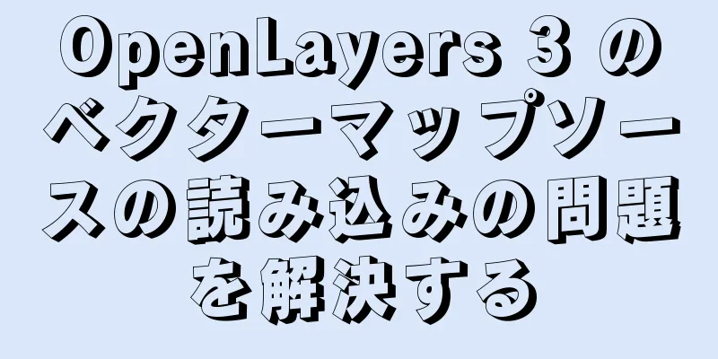 OpenLayers 3 のベクターマップソースの読み込みの問題を解決する