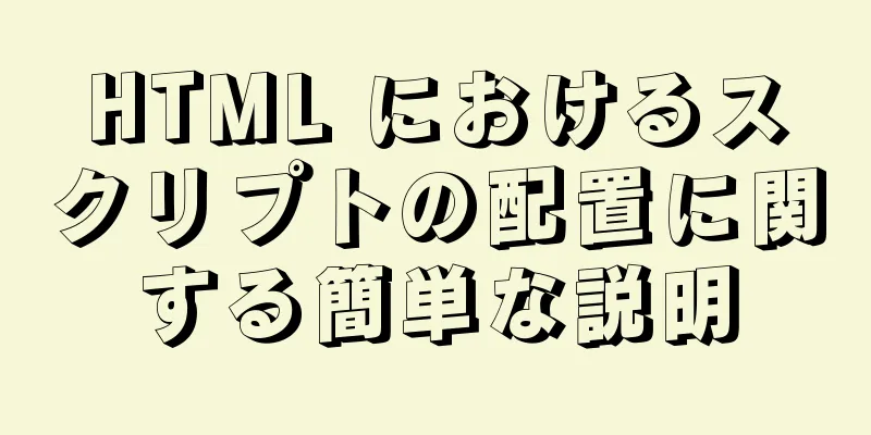 HTML におけるスクリプトの配置に関する簡単な説明