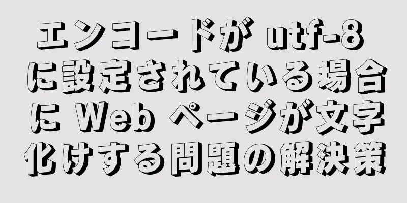 エンコードが utf-8 に設定されている場合に Web ページが文字化けする問題の解決策