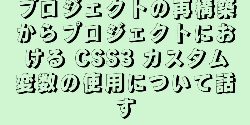 プロジェクトの再構築からプロジェクトにおける CSS3 カスタム変数の使用について話す