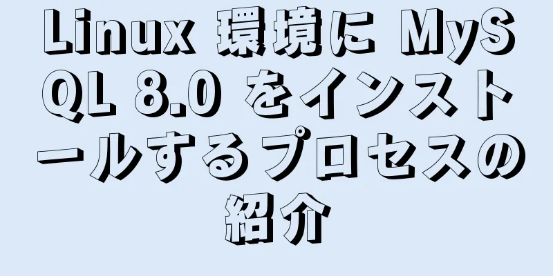 Linux 環境に MySQL 8.0 をインストールするプロセスの紹介