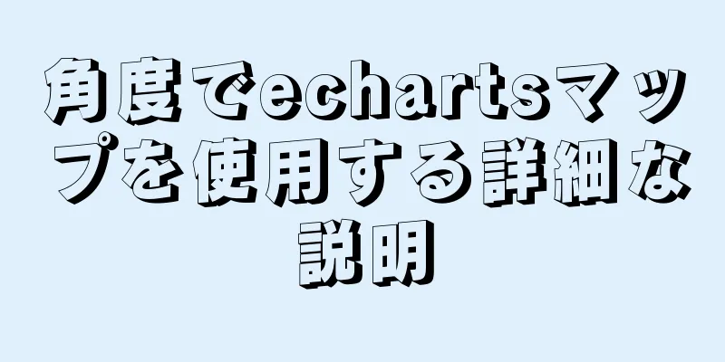 角度でechartsマップを使用する詳細な説明