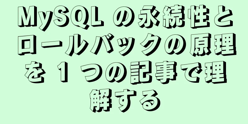 MySQL の永続性とロールバックの原理を 1 つの記事で理解する