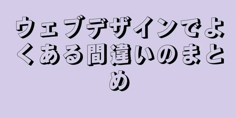 ウェブデザインでよくある間違いのまとめ