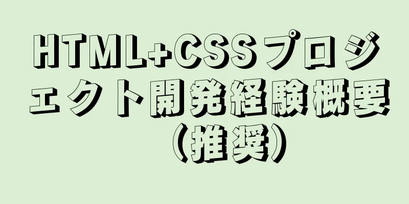 HTML+CSSプロジェクト開発経験概要（推奨）