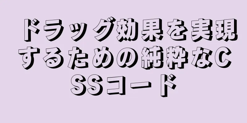 ドラッグ効果を実現するための純粋なCSSコード