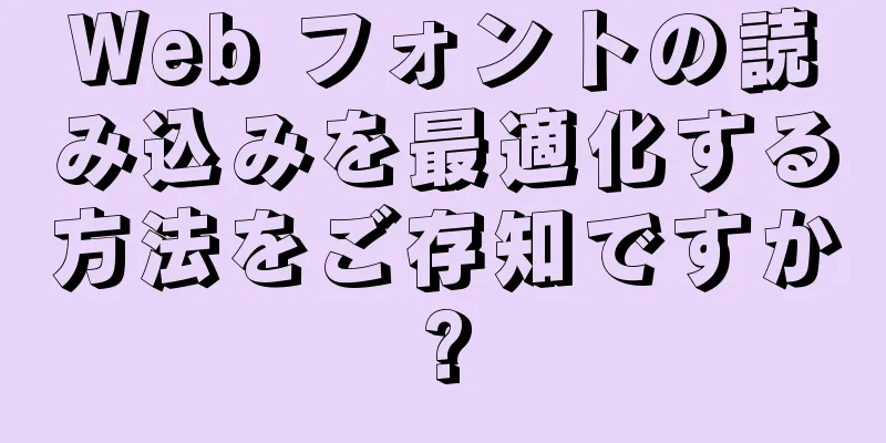 Web フォントの読み込みを最適化する方法をご存知ですか?