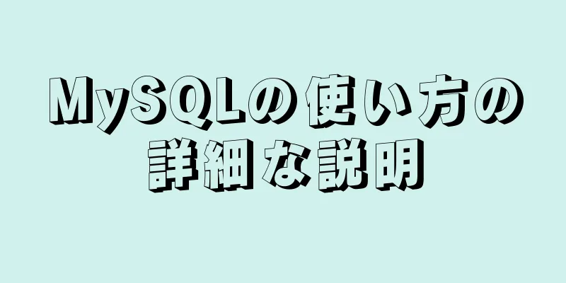 MySQLの使い方の詳細な説明