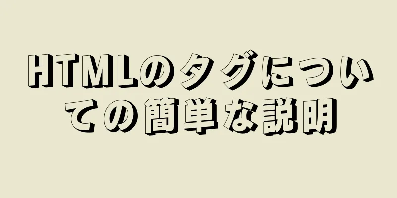 HTMLのタグについての簡単な説明