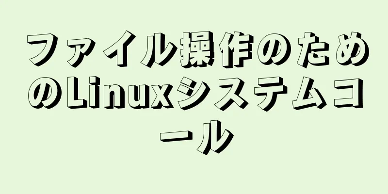 ファイル操作のためのLinuxシステムコール