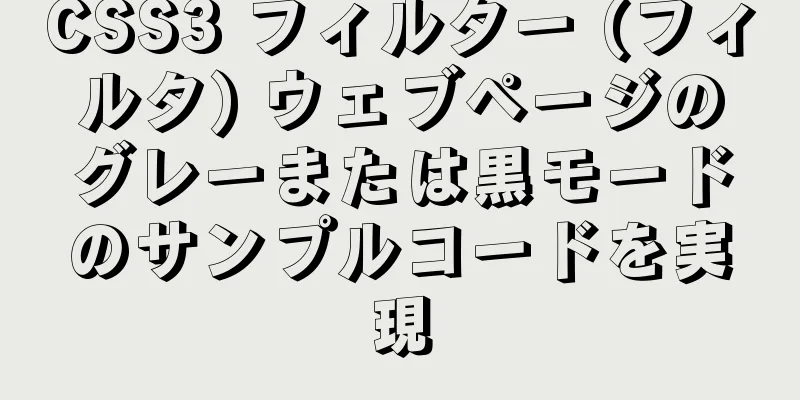 CSS3 フィルター (フィルタ) ウェブページのグレーまたは黒モードのサンプルコードを実現