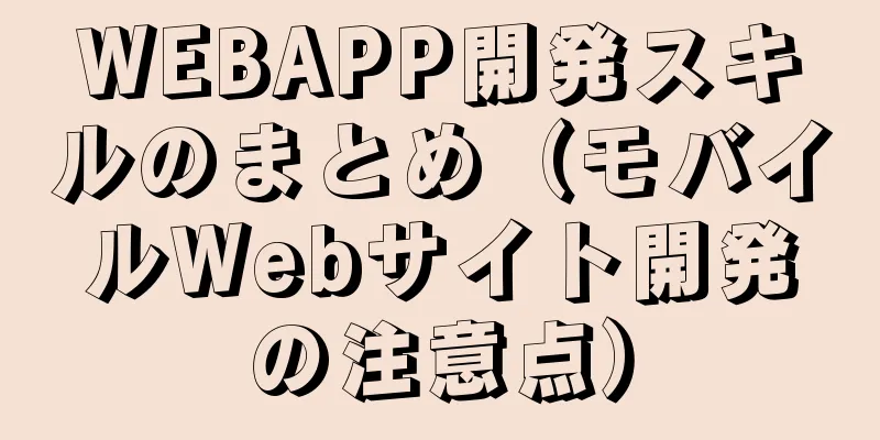 WEBAPP開発スキルのまとめ（モバイルWebサイト開発の注意点）