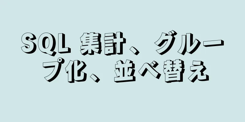 SQL 集計、グループ化、並べ替え