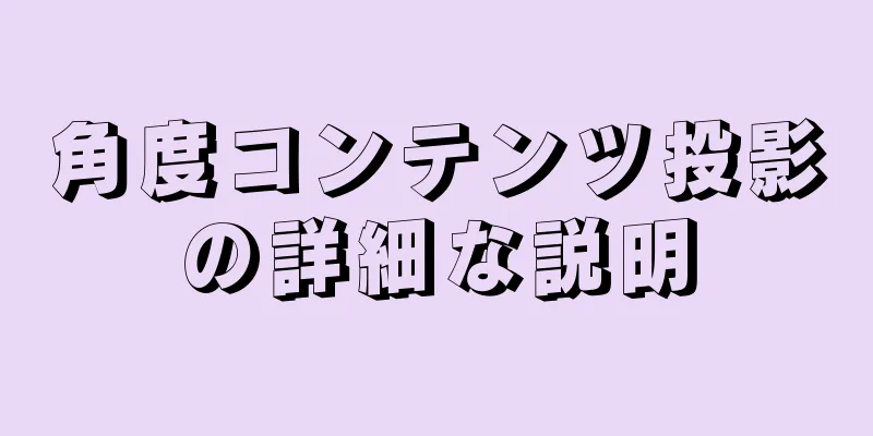 角度コンテンツ投影の詳細な説明