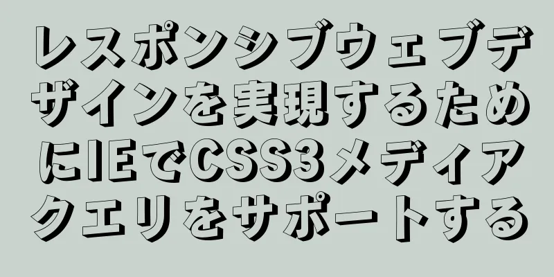 レスポンシブウェブデザインを実現するためにIEでCSS3メディアクエリをサポートする