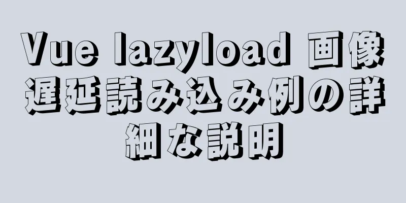 Vue lazyload 画像遅延読み込み例の詳細な説明