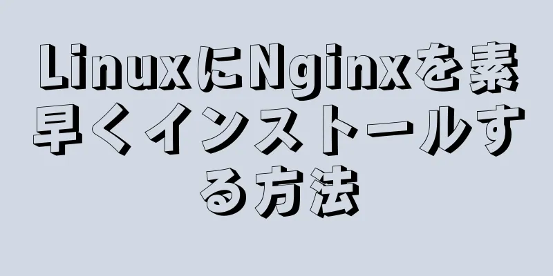 LinuxにNginxを素早くインストールする方法